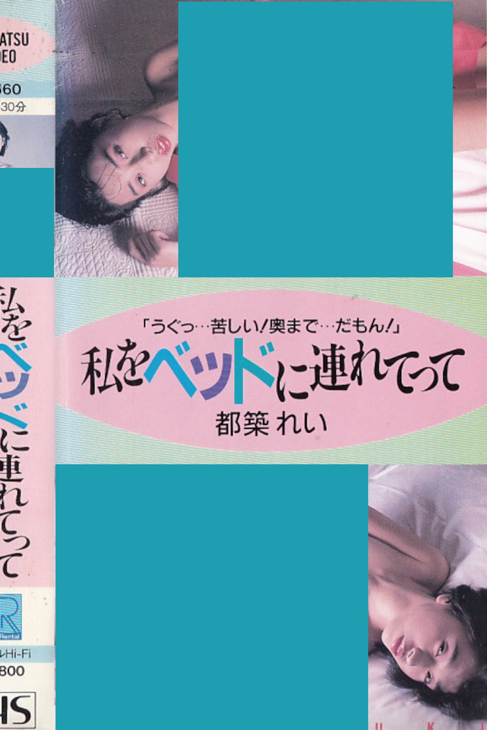 私をベッドに連れてって 都築れい