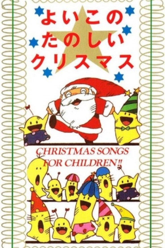 よいこのたのしいクリスマス
