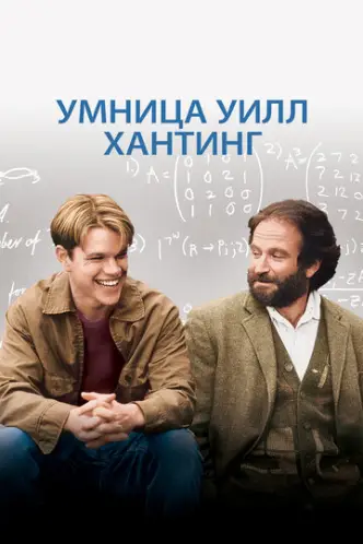 סיפורו של ויל האנטינג
