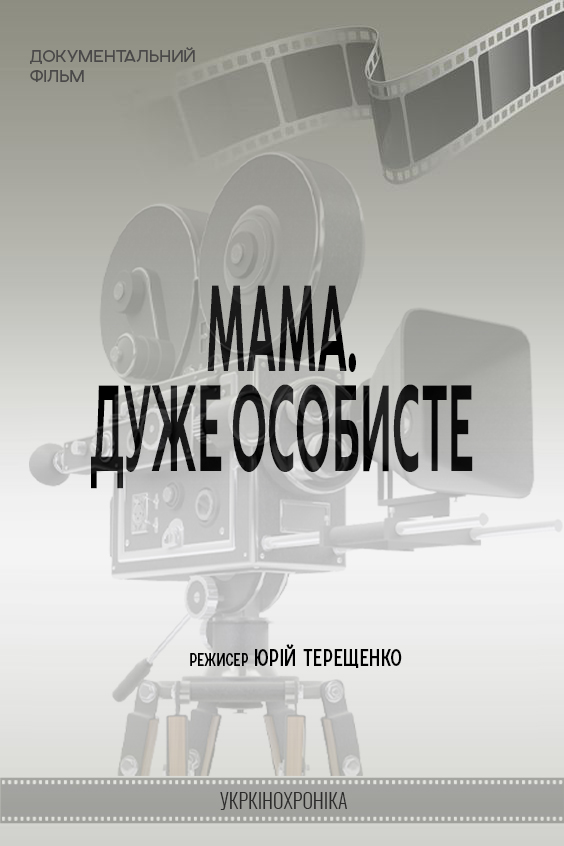 Мамо, дуже особисте