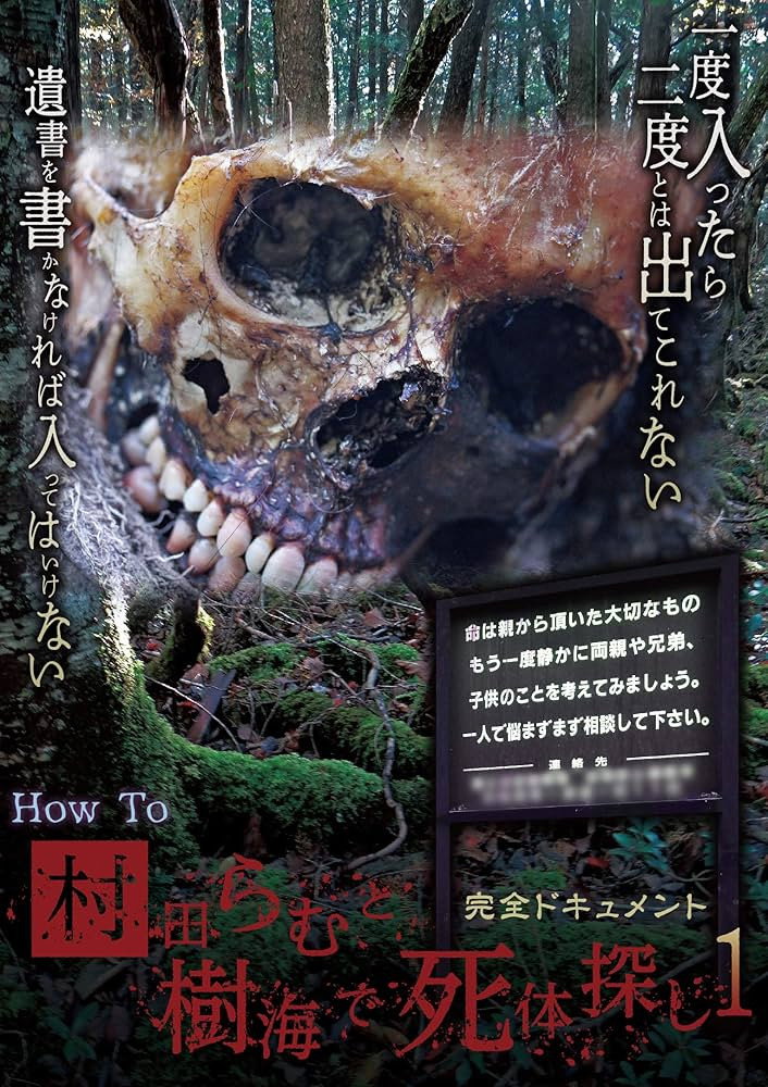 完全ドキュメント How To 村田らむと樹海で死体探し 1