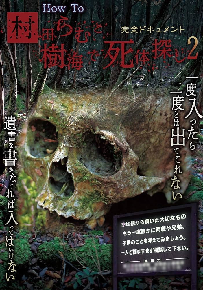 完全ドキュメント How To 村田らむと樹海で死体探し 2
