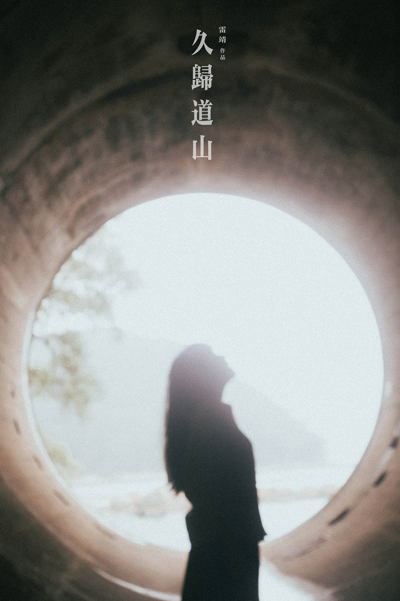 久歸道山