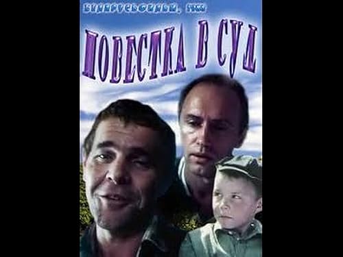 Повестка в суд