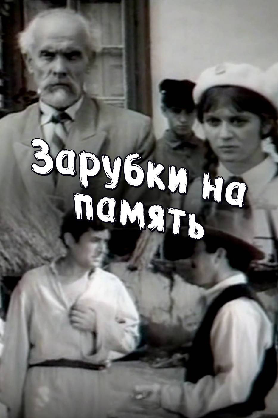 Зарубки на память