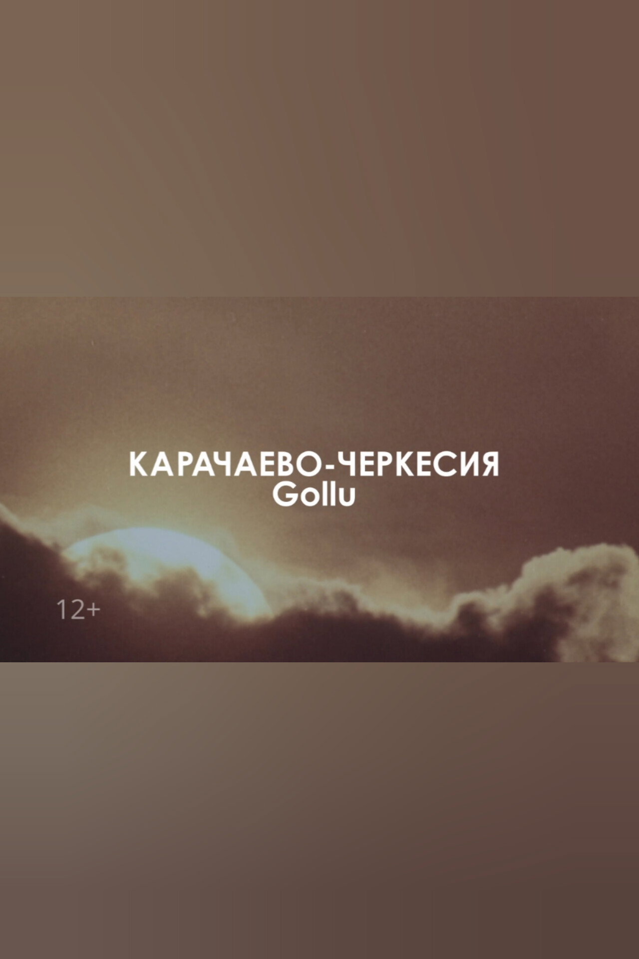 Звуковой ландшафт. Gollu: Адам