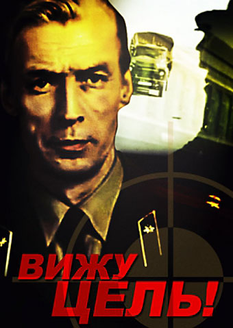 Бачу ціль