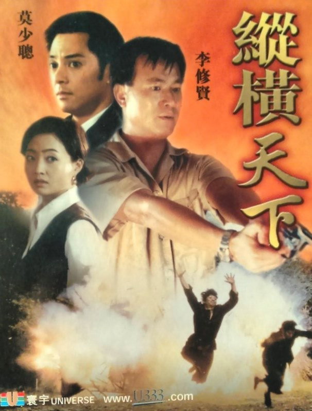 縱橫天下