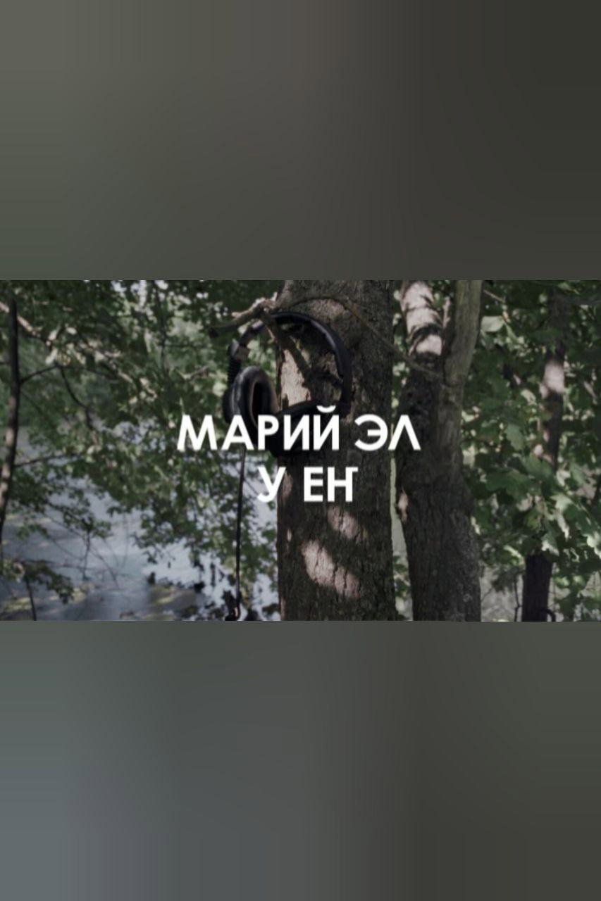 Звуковой ландшафт. Ансамбль У ЕҤ: Лесные легенды