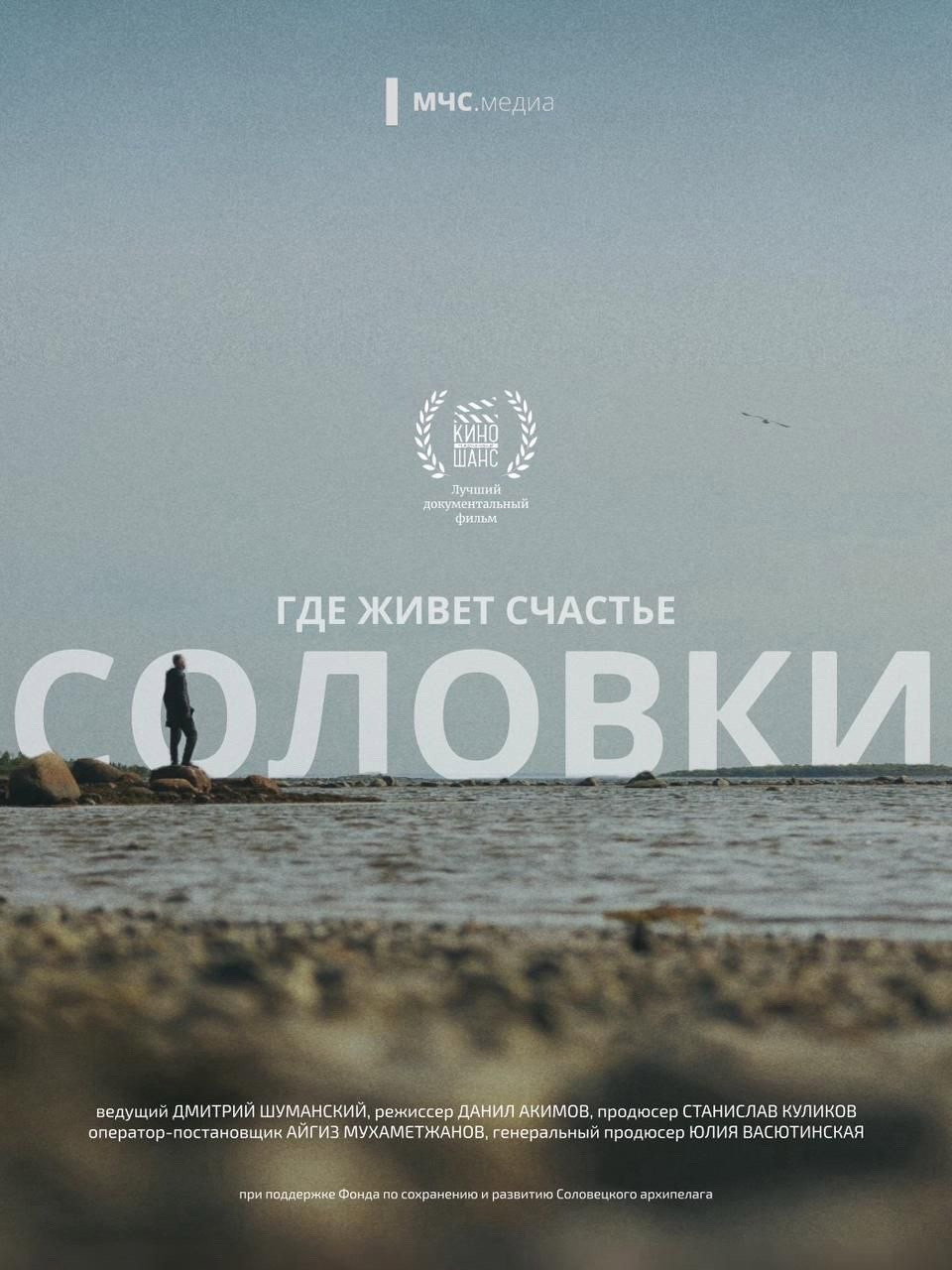 Где живёт счастье. Соловки
