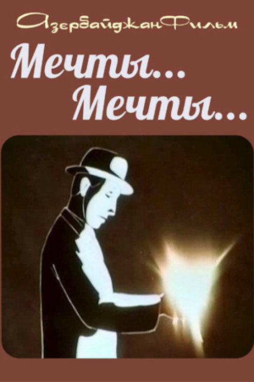 Мечты... мечты...