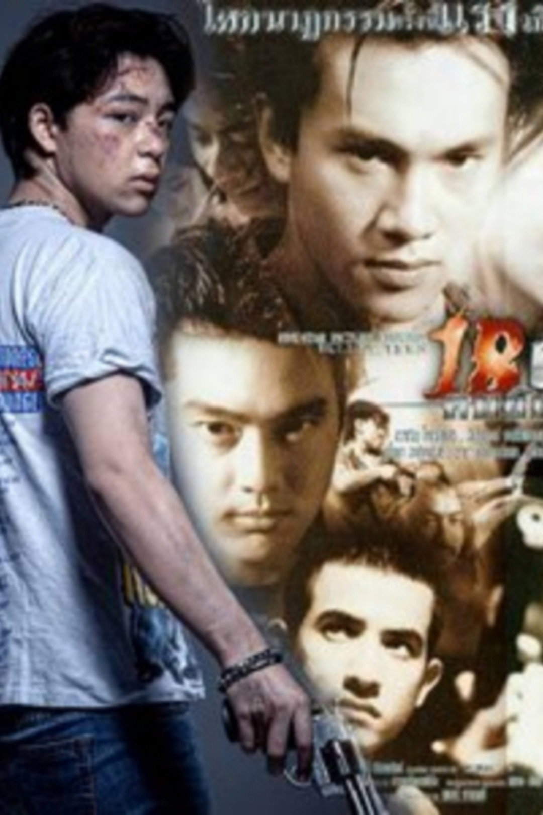 18 ฝน คนอันตราย