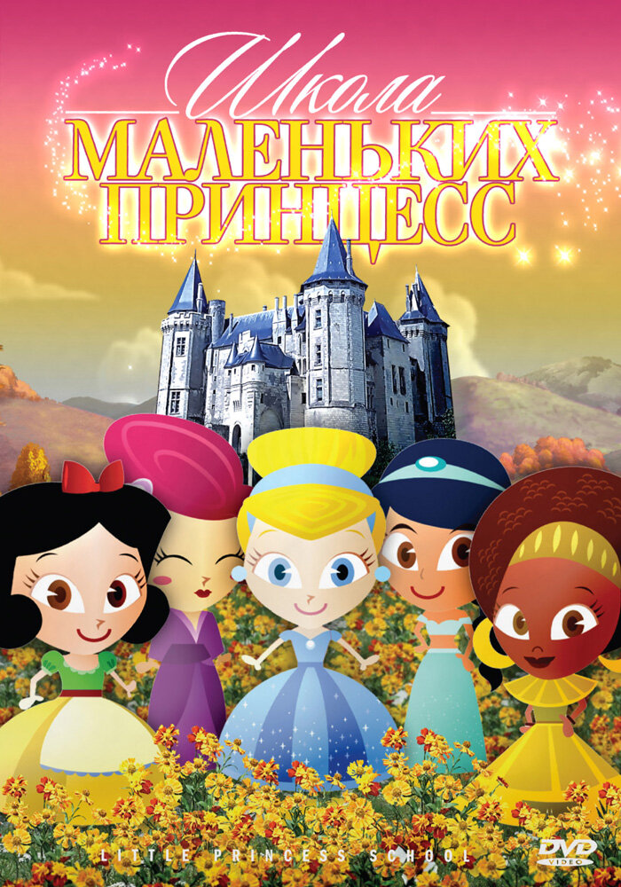 Школа маленьких принцесс