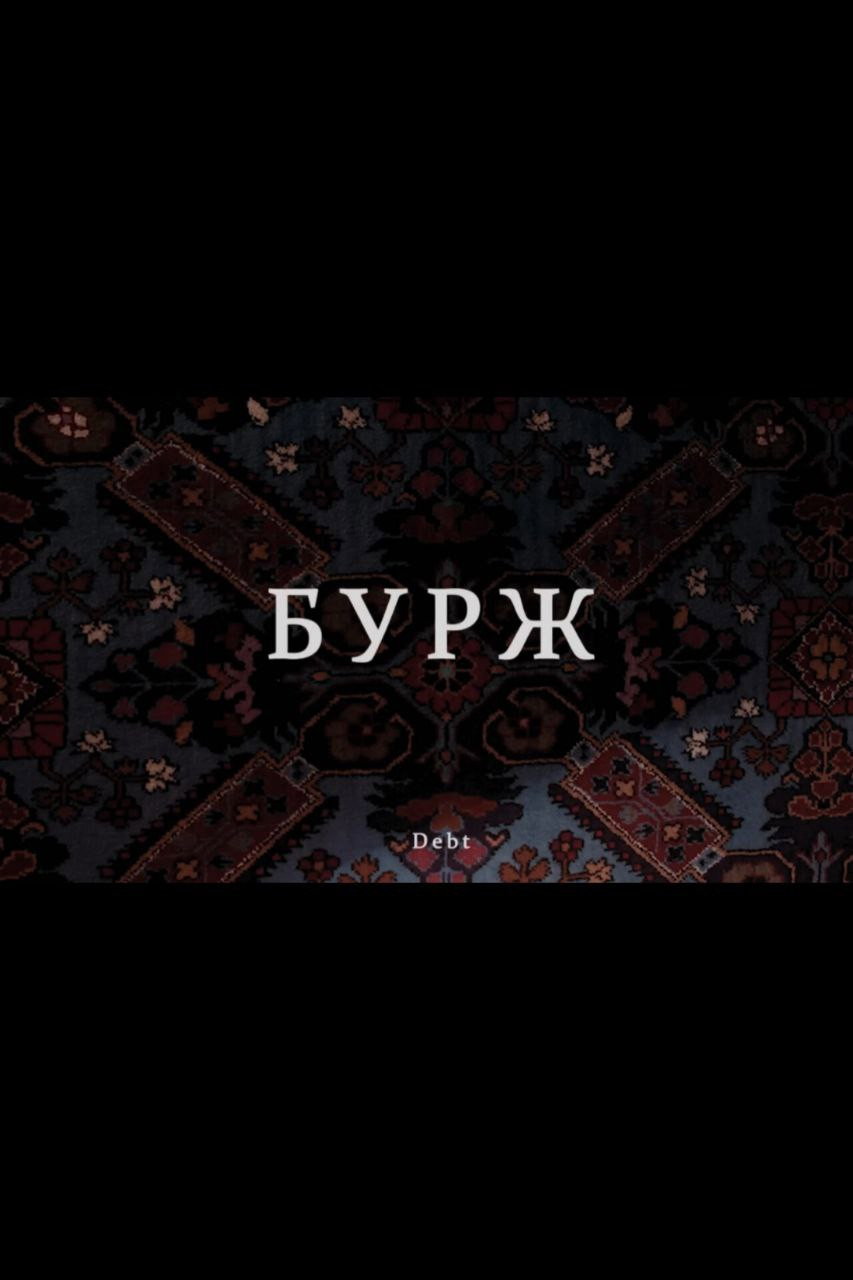Бурж
