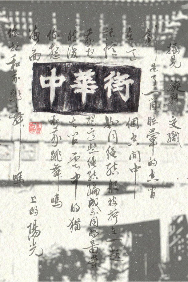 中華街　異郷人