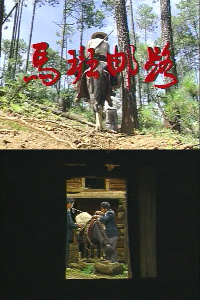 马班邮路