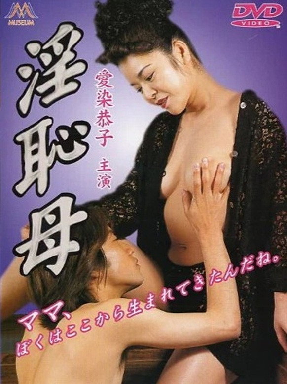 淫恥母