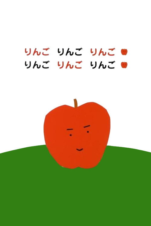 りんごりんごりんごりんごりんごりんご
