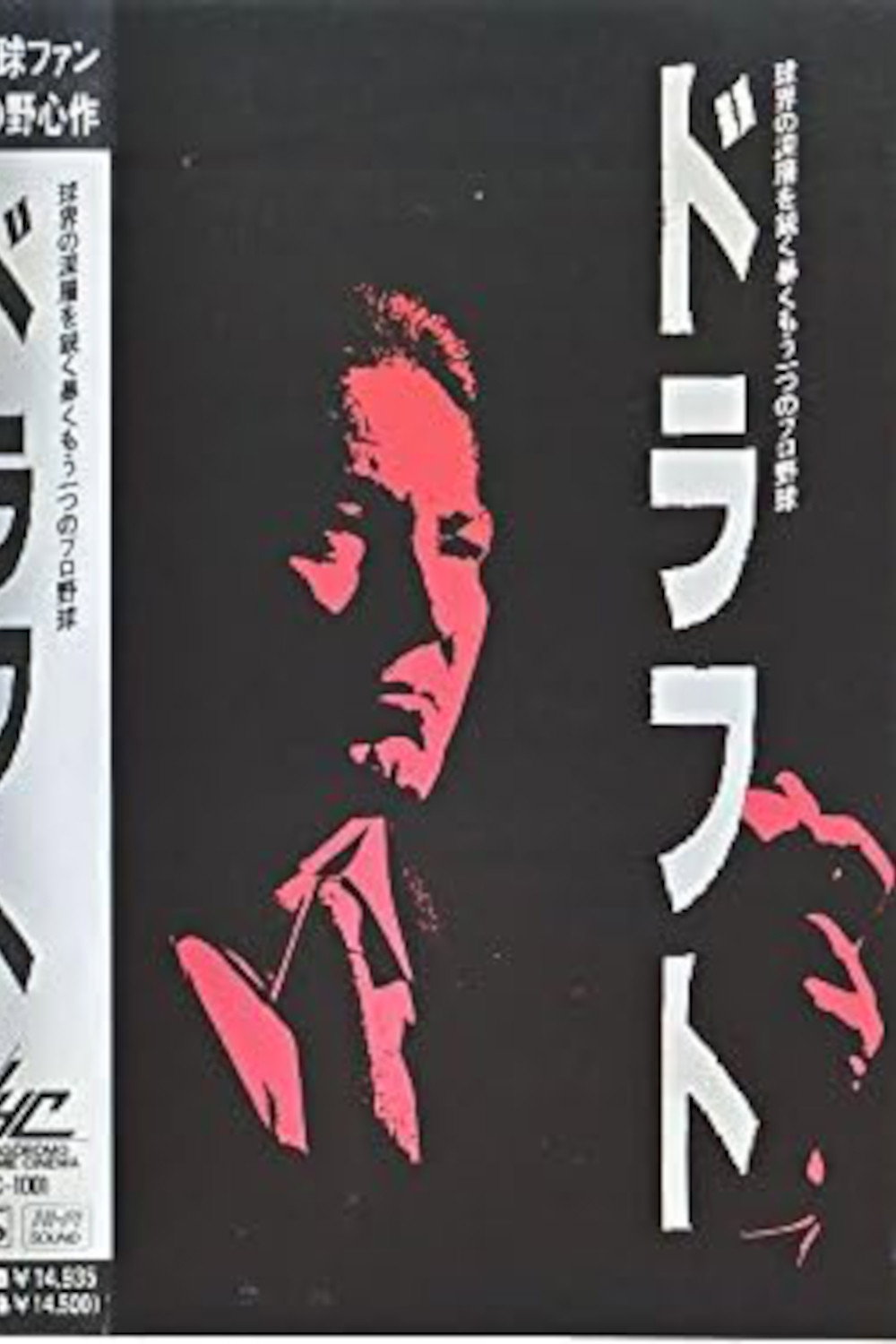 ドラフト