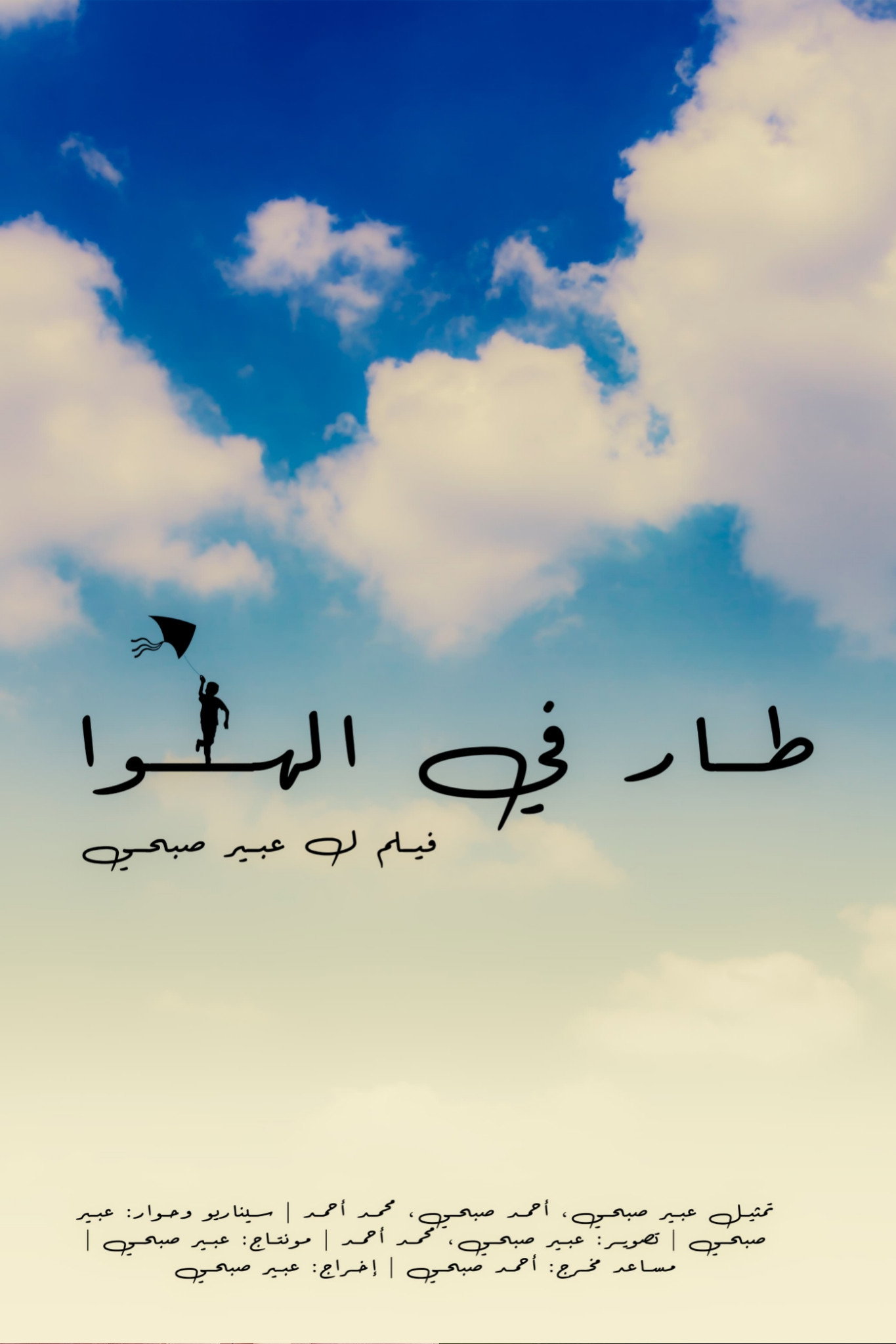 طار في الهوا