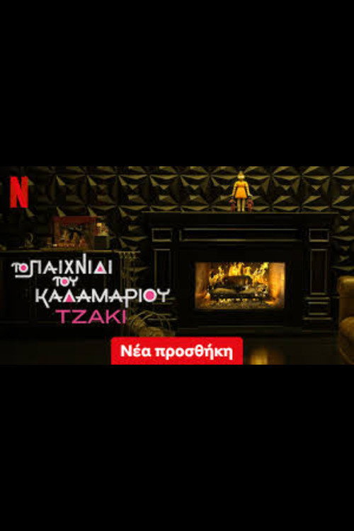 Το Παιχνίδι του Καλαμαριού Τζάκι
