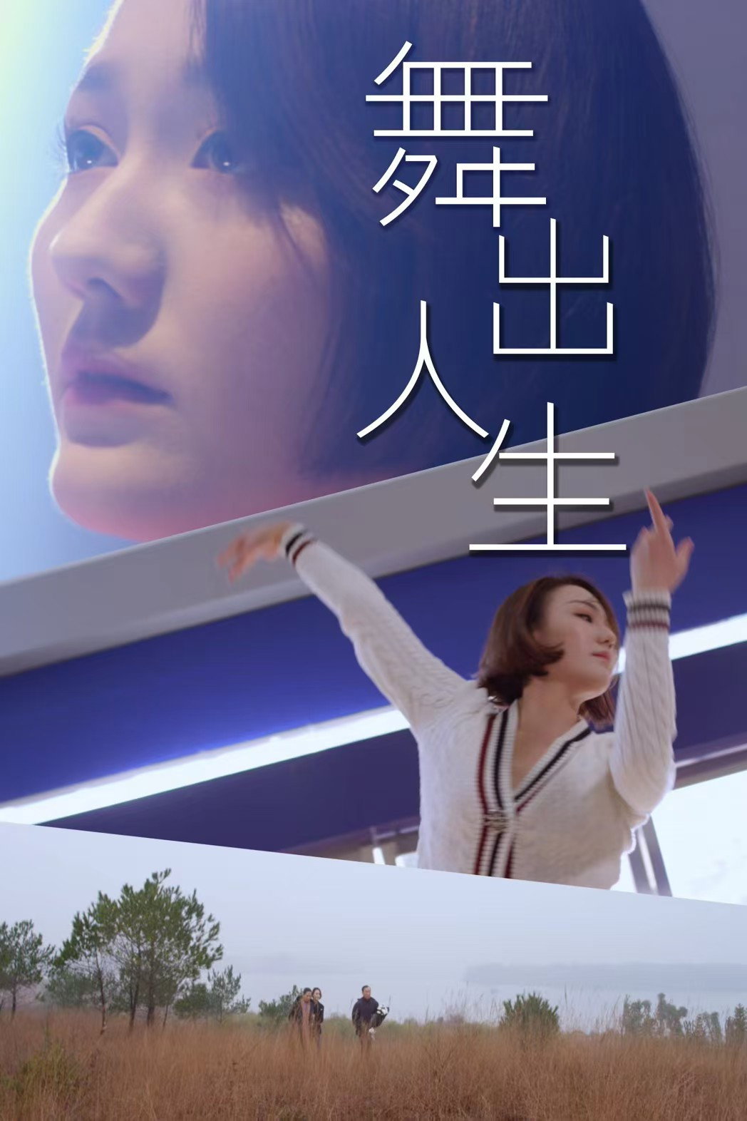 舞出人生