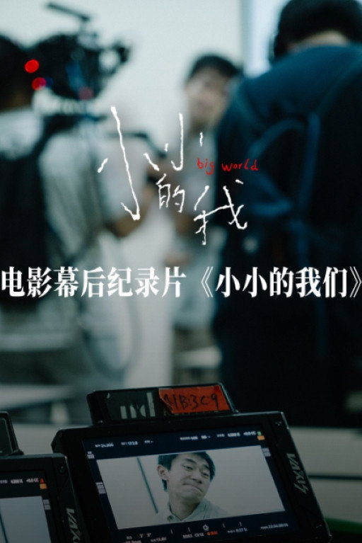小小的我们