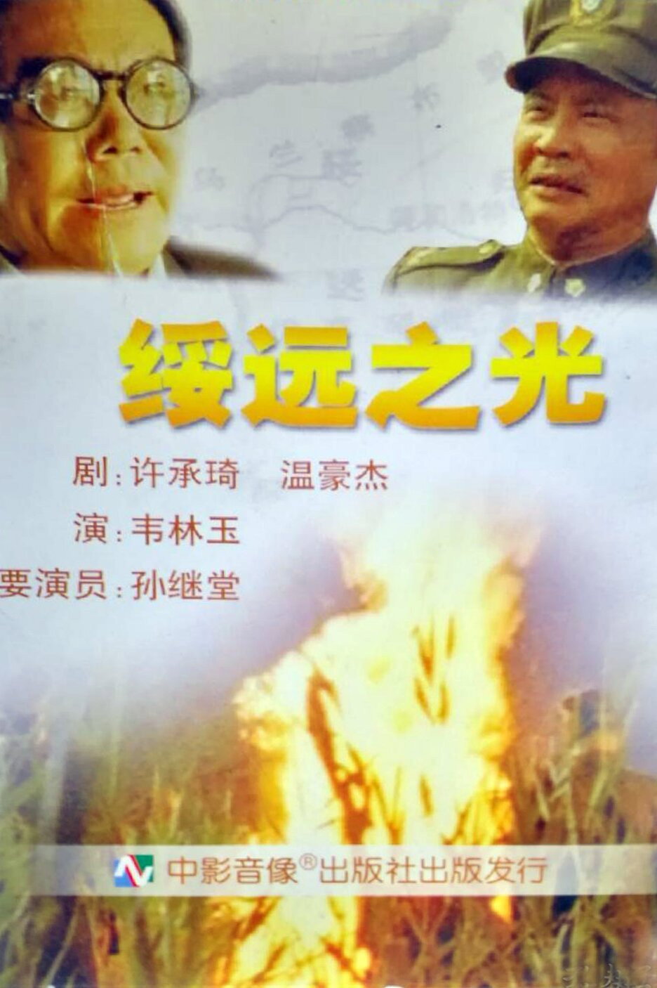 绥远之光