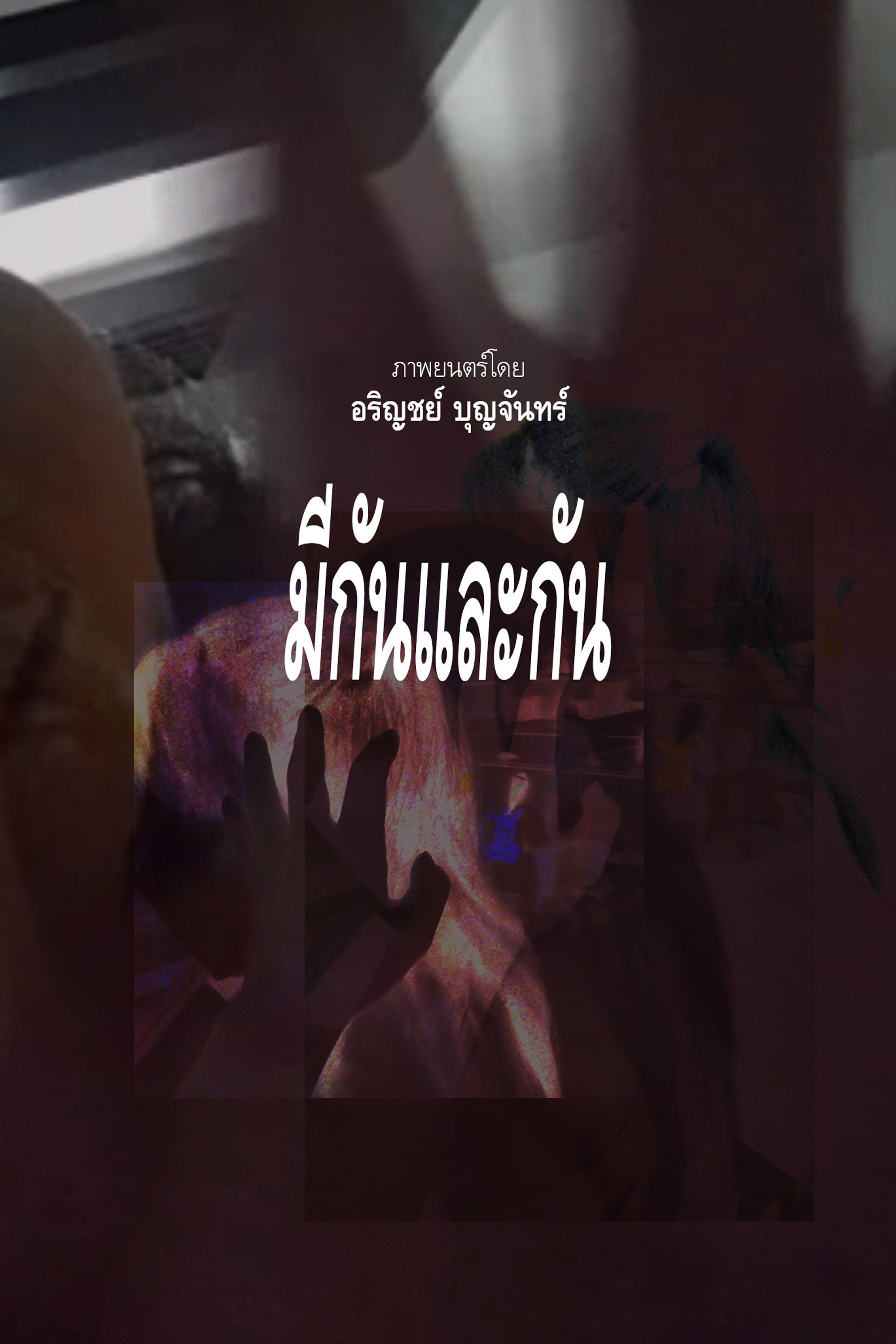 มีกันและกัน