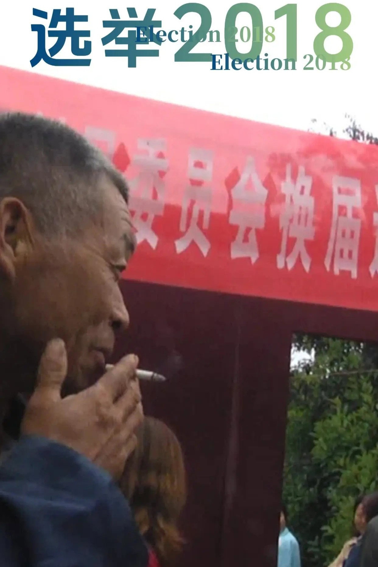 选举2018