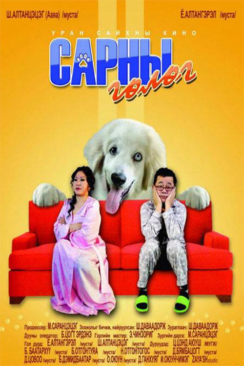 Сарны гөлөг