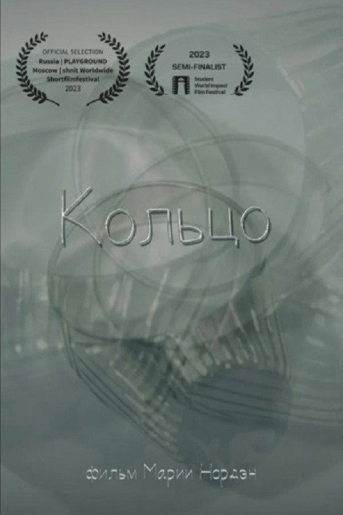 Кольцо
