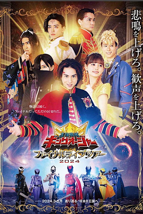 王様戦隊キングオージャー ファイナルライブツアー2024