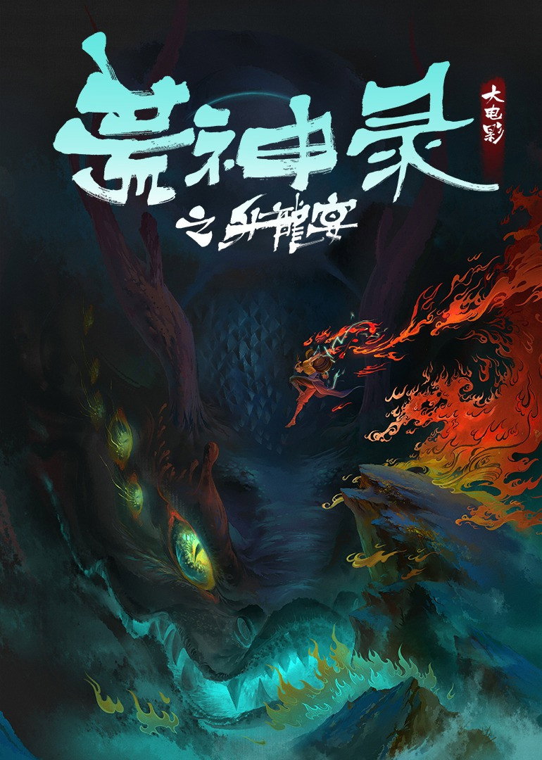 荒神录之升龙宴