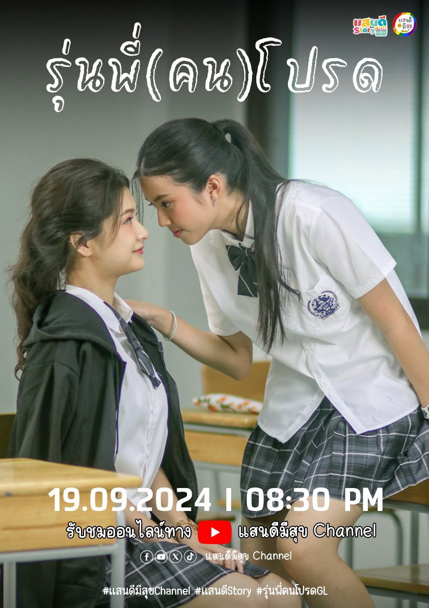 รุ่นพี่(คน)โปรด
