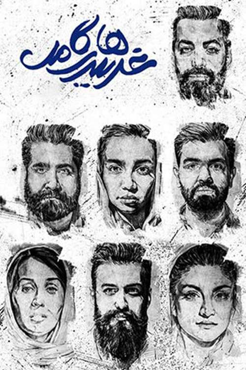 غریبه های کامل