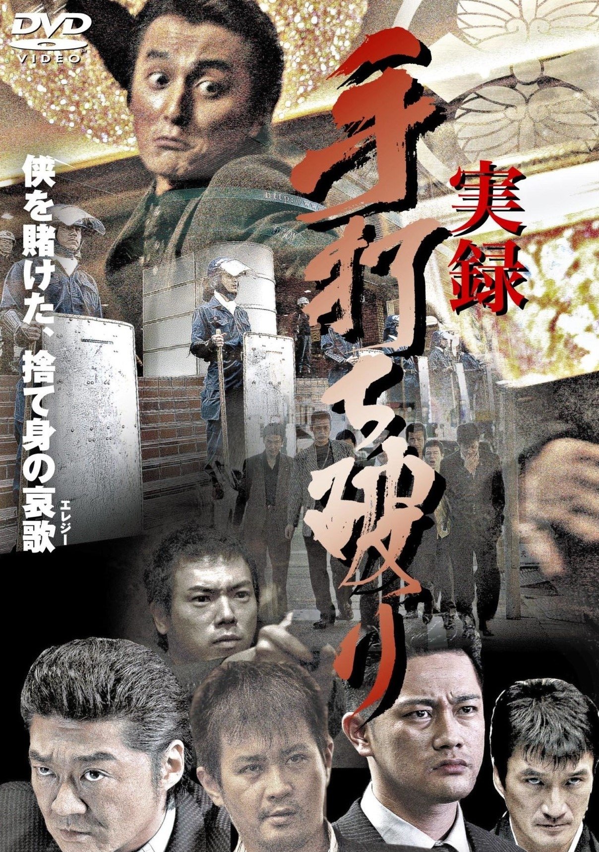 実録・手打ち破り（極道血風録２）