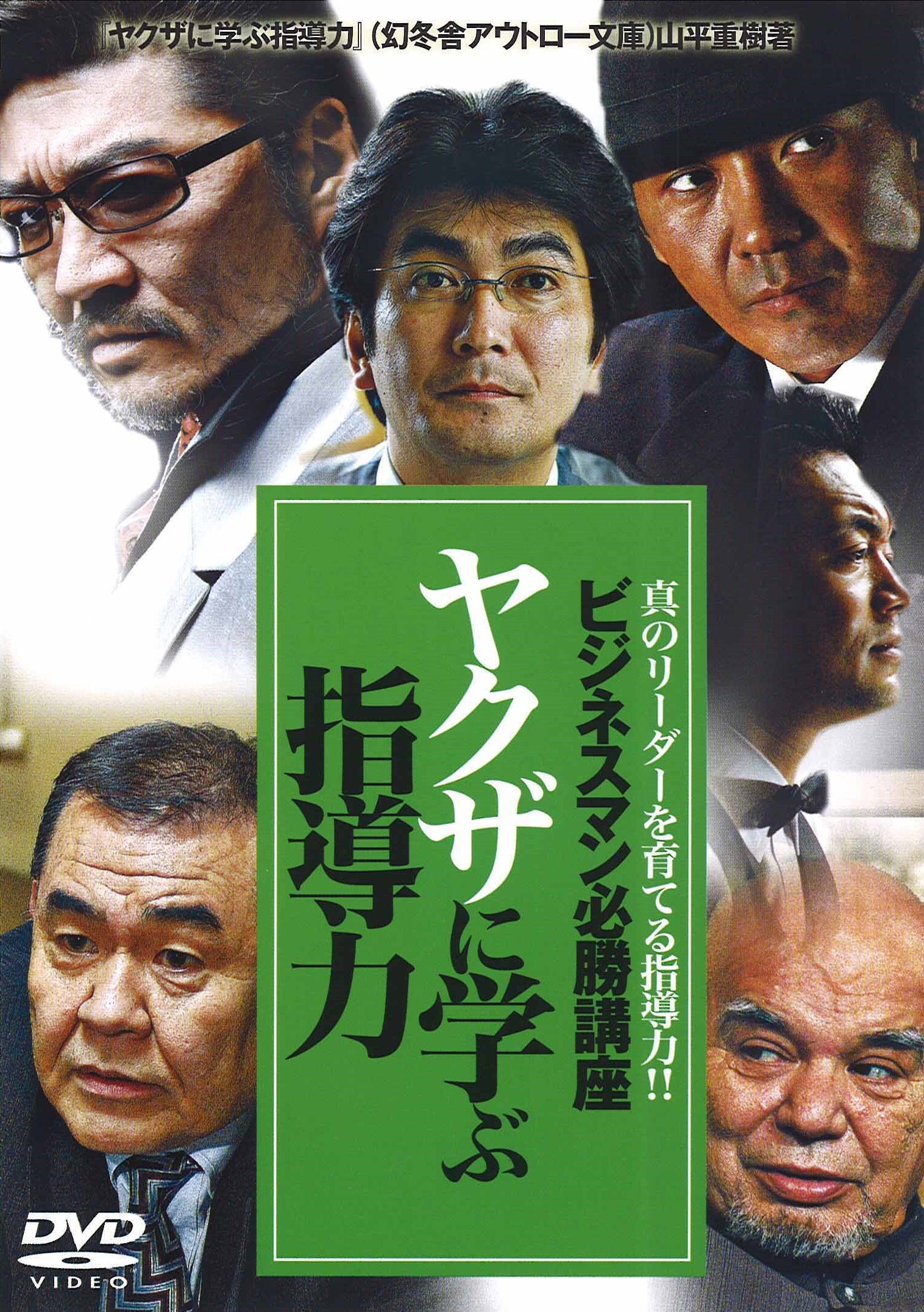 ビジネスマン必勝講座 ヤクザに学ぶ 指導力