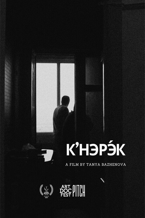 К’НЭРЭ́К