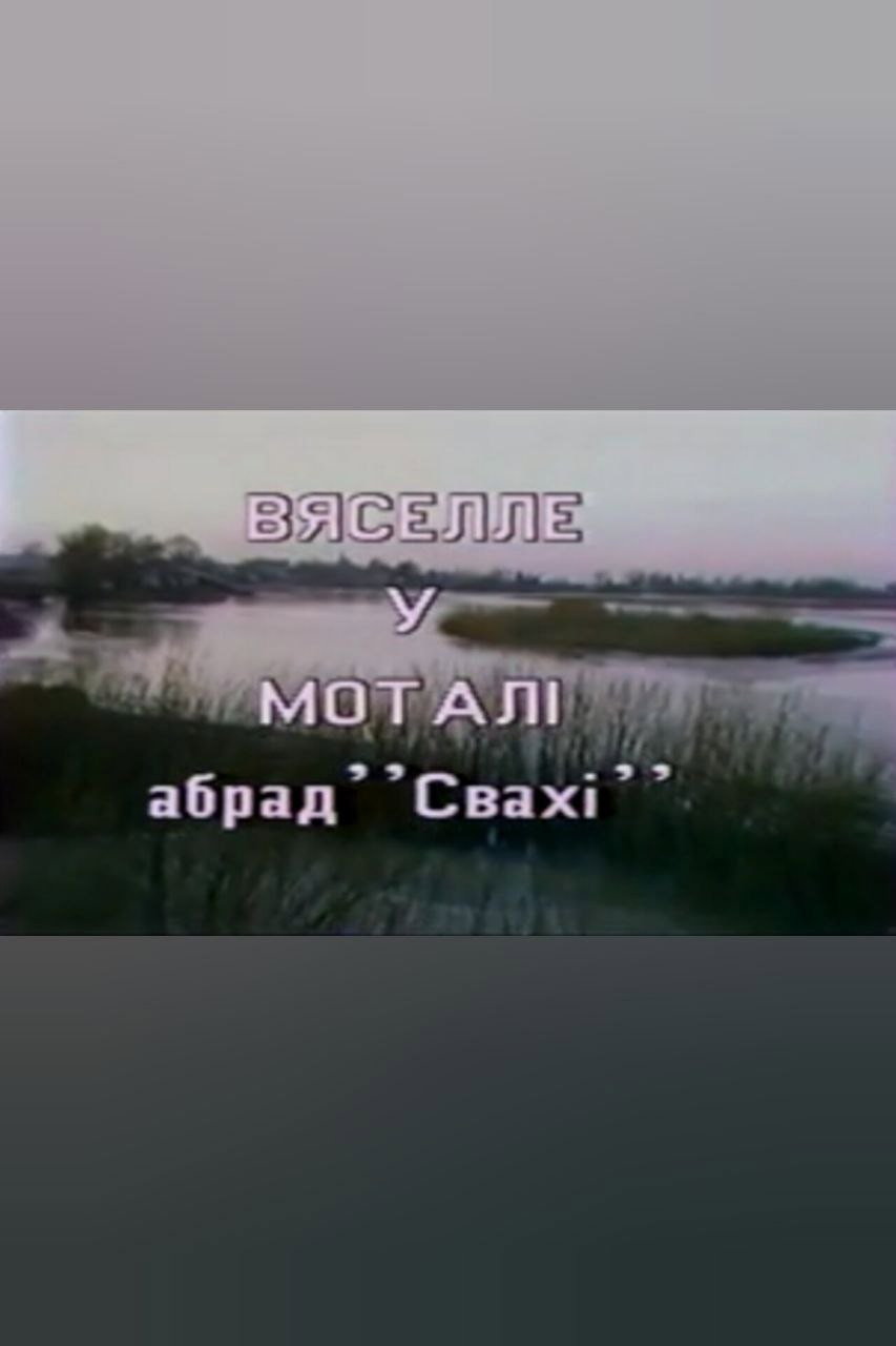 Вяселле у Моталi. Абрад "Свахi"