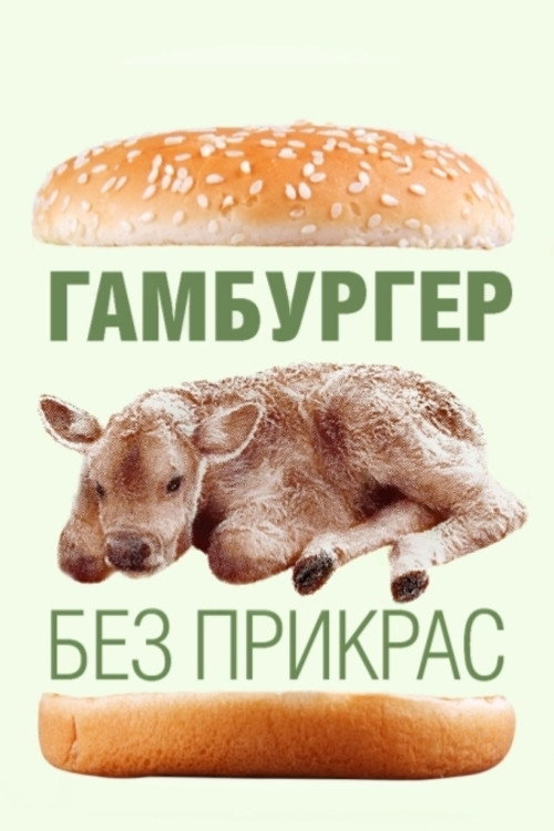 Гамбургер без прикрас