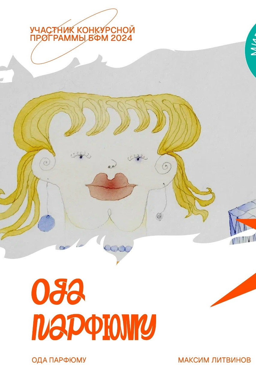 Ода парфюму