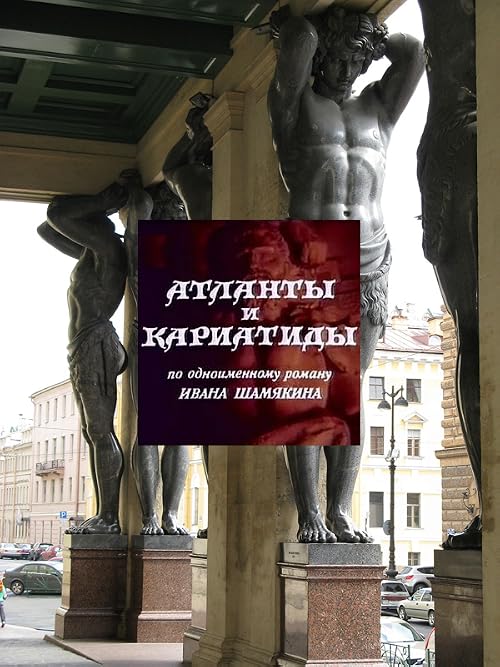 Атланты и кариатиды