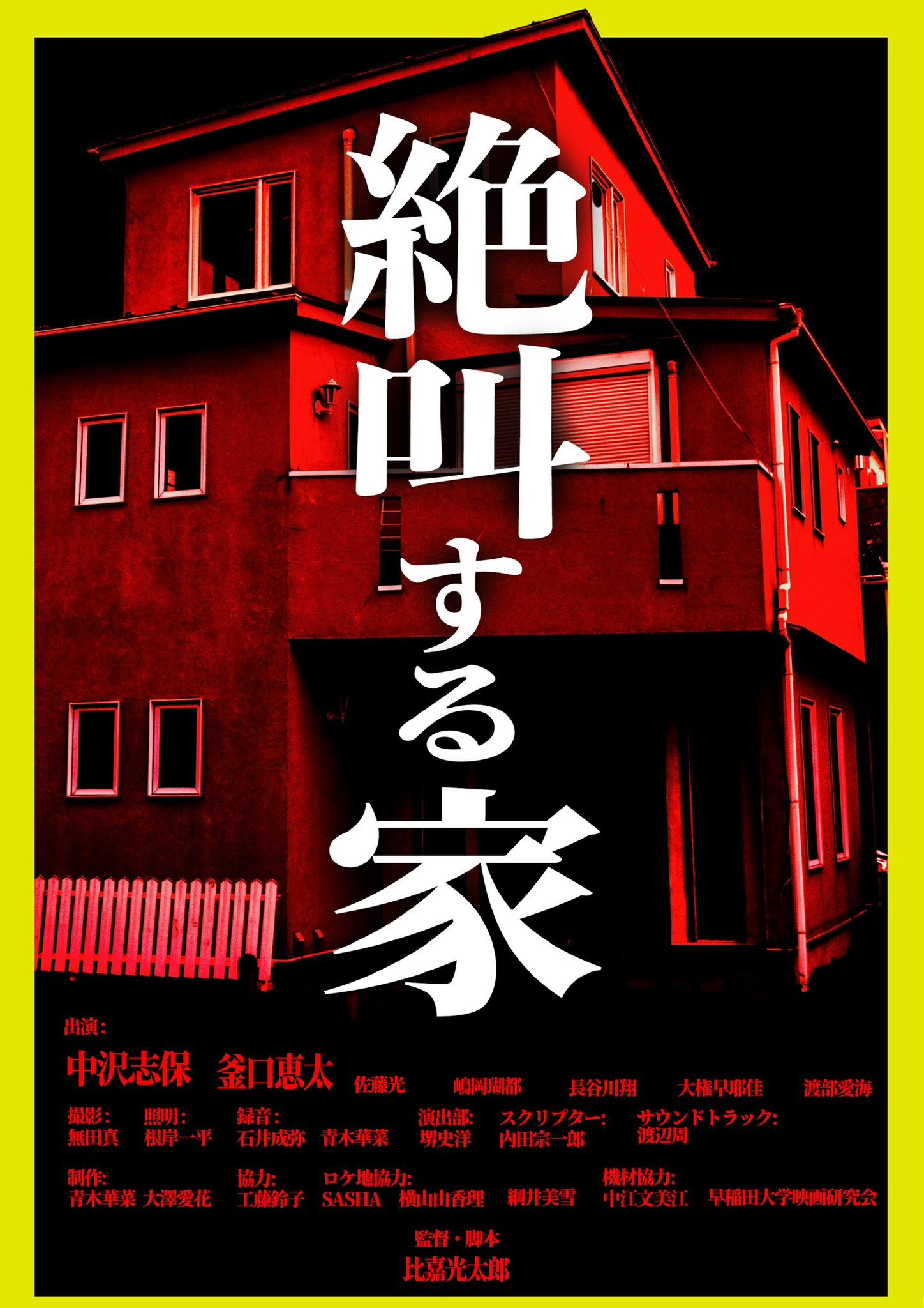 絶叫する家