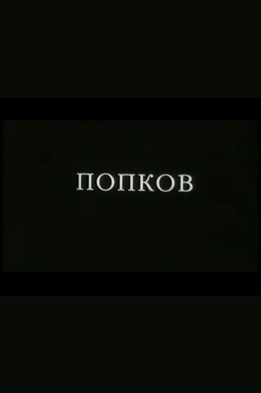 Попков