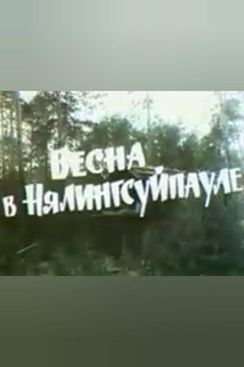 Весна в Нялингсуйпауле