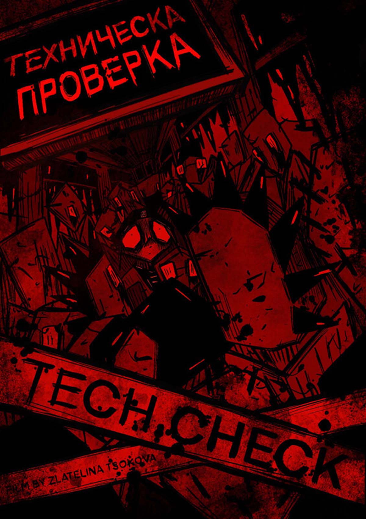 Техническа Проверка
