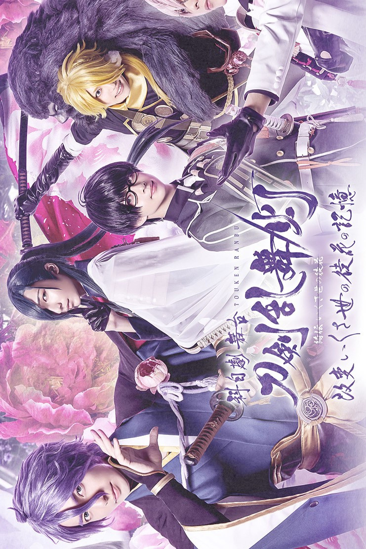 科白劇 舞台『刀剣乱舞/灯』綺伝 いくさ世の徒花 改変 いくさ世の徒花の記憶