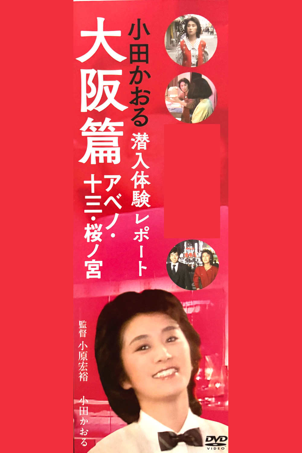 小田かおる潜入体験レポート 大阪篇 アベノ・十三・桜ノ宮