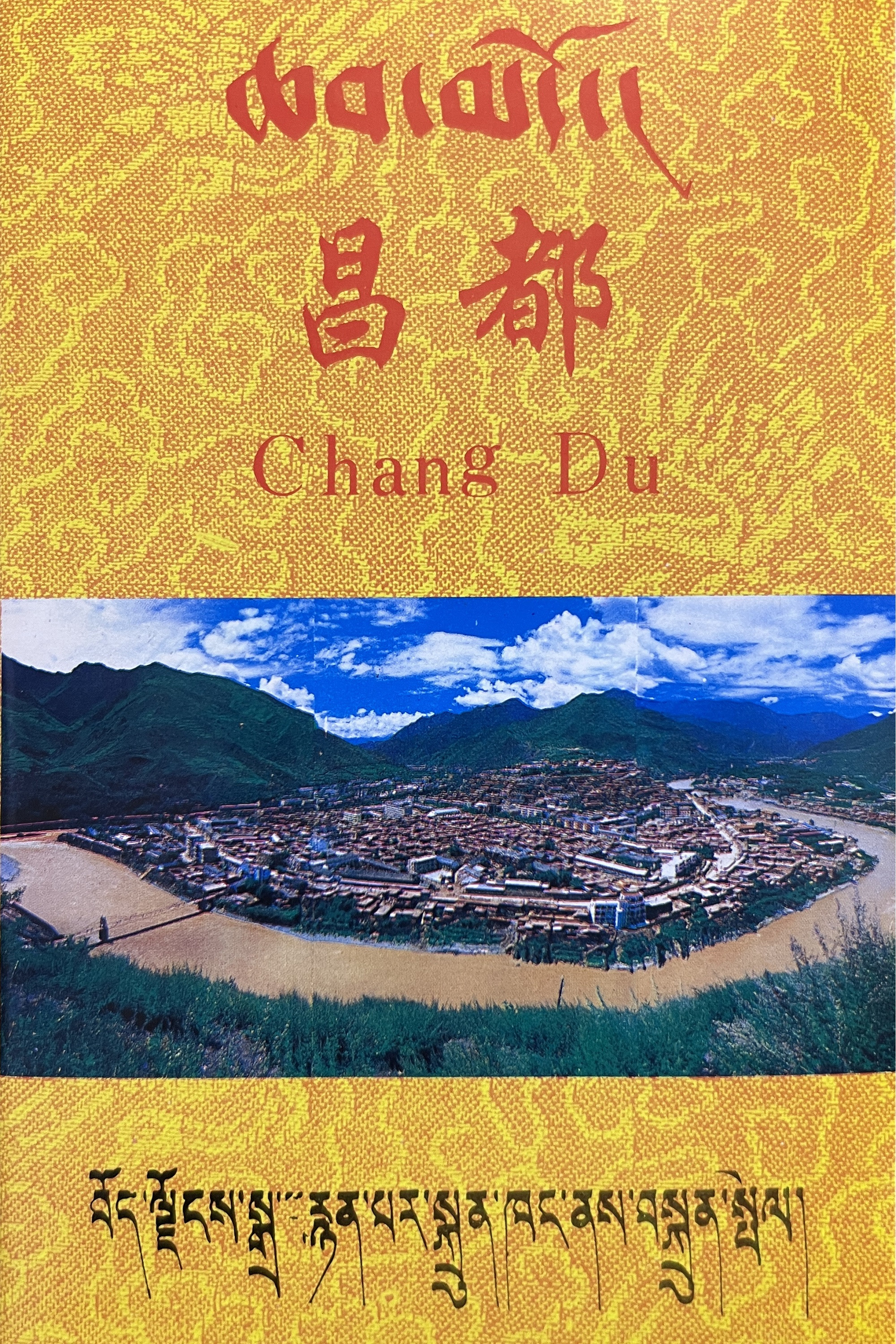 ཆབ་མདོ།